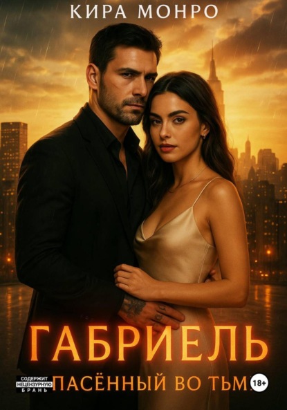 Скачать книгу Габриель. Спасённый во тьме