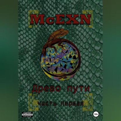 Скачать книгу Древо пути. Часть первая