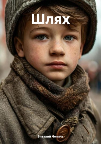 Скачать книгу Шлях