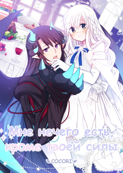 Скачать книгу Мне нечего есть, кроме твоей силы