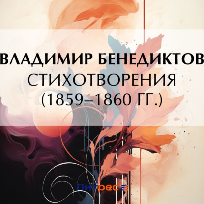 Скачать книгу Стихотворения 1859–1860 гг.