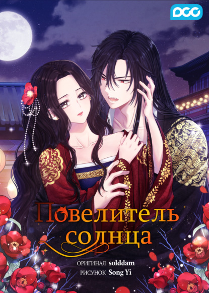 Скачать книгу Повелитель солнца