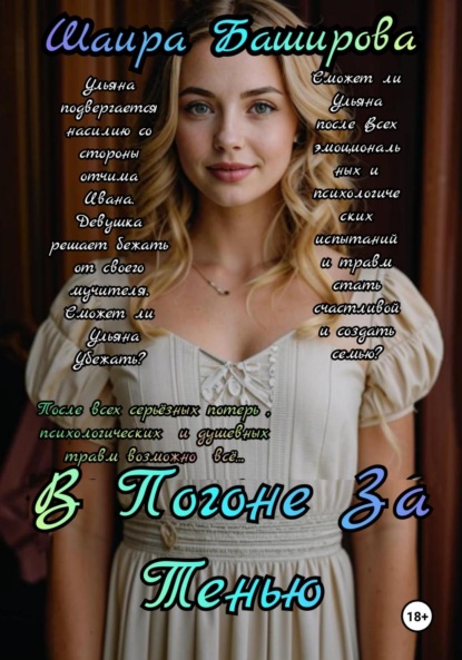 Скачать книгу В погоне за тенью