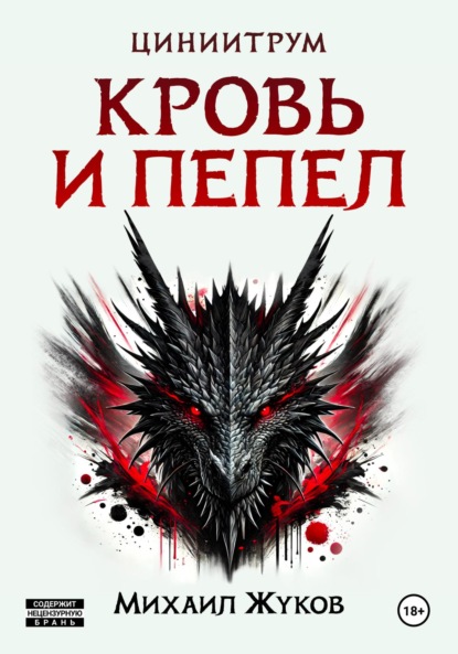 Скачать книгу Кровь и пепел