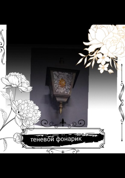 Теневой фонарик