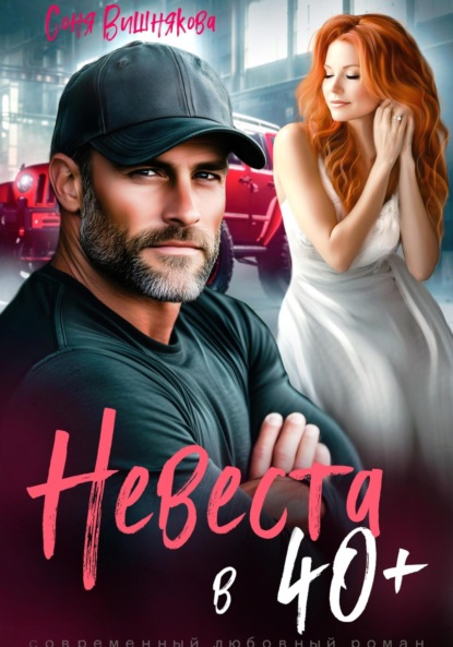 Скачать книгу Невеста в 40+
