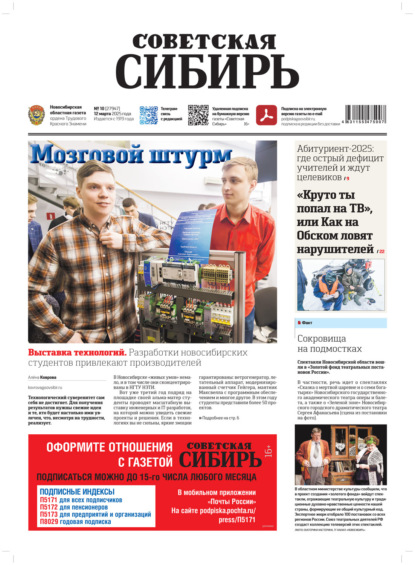 Скачать книгу Газета «Советская Сибирь» №10 (27947) от 12.03.2025