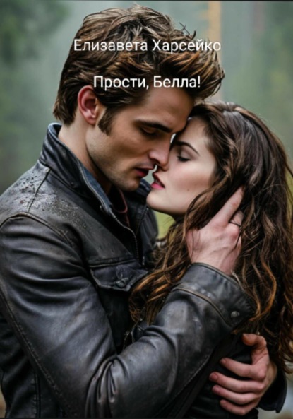 Скачать книгу Прости, Белла!