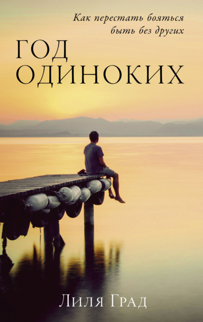 Год одиноких: Как перестать бояться быть без других