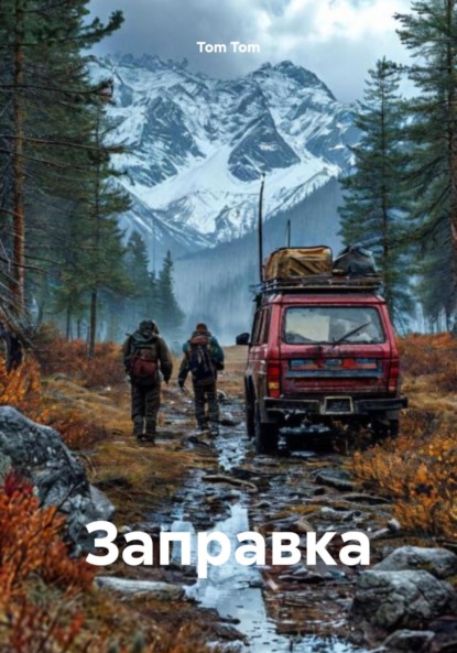 Скачать книгу Заправка