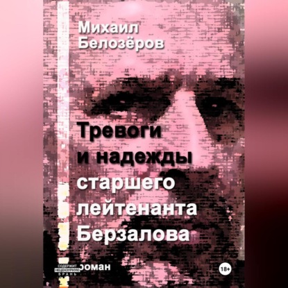 Скачать книгу Тревоги и надежды старшего лейтенанта Берзалова