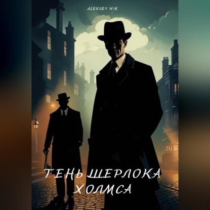Скачать книгу Тень Шерлока Холмса