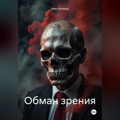 Скачать книгу Обман зрения