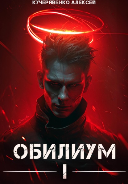 Скачать книгу Обилиум I