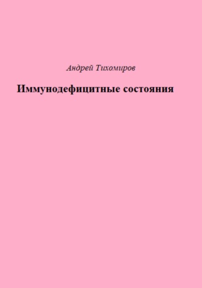 Скачать книгу Иммунодефицитные состояния