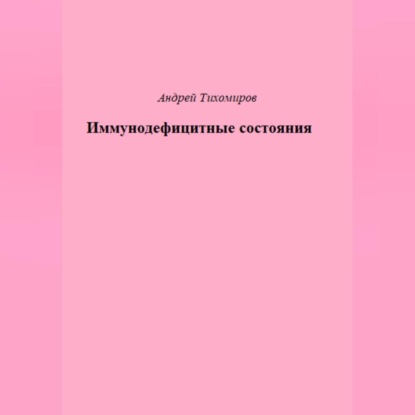 Скачать книгу Иммунодефицитные состояния