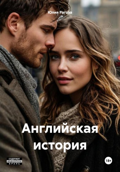 Скачать книгу Английская история