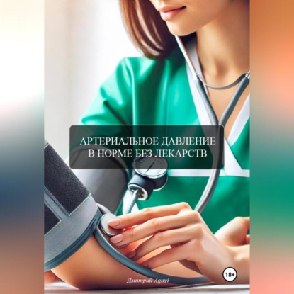 Скачать книгу АРТЕРИАЛЬНОЕ ДАВЛЕНИЕ В НОРМЕ БЕЗ ЛЕКАРСТВ
