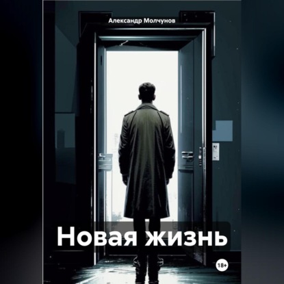Новая жизнь
