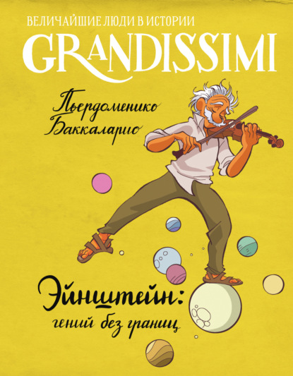 Скачать книгу Эйнштейн: гений без границ