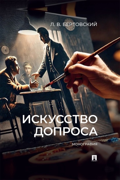 Искусство допроса. Монография