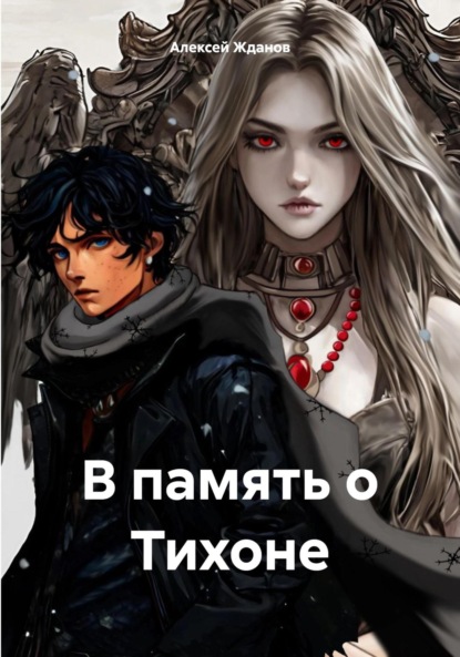 Скачать книгу В память о Тихоне