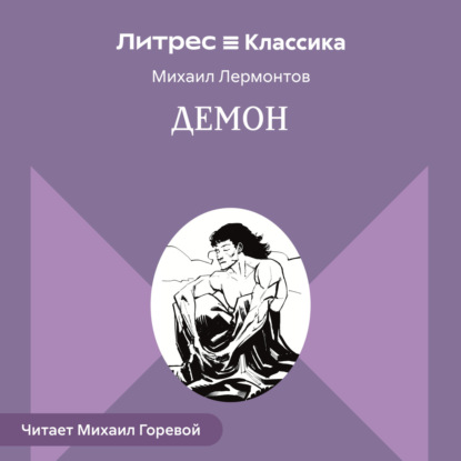 Скачать книгу Демон