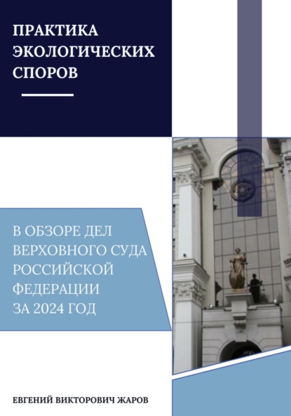 Скачать книгу Практика экологических споров в обзоре дел Верховного суда Российской Федерации за 2024 год