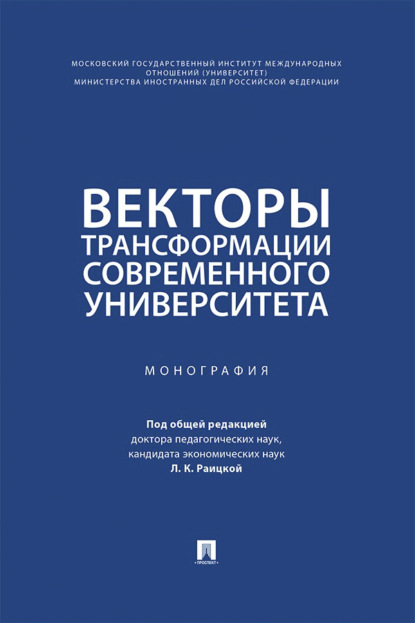 Скачать книгу Векторы трансформации современного университета. Монография