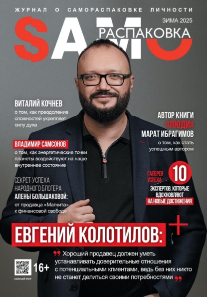 Скачать книгу Журнал «SAMOРАСПАКОВКА» №1 (2025)