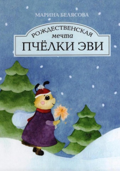 Скачать книгу Рождественская мечта пчёлки Эви