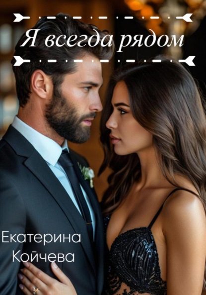 Скачать книгу Я всегда рядом