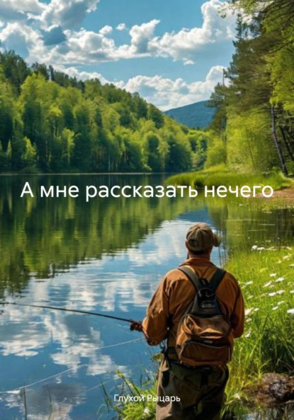 Скачать книгу А мне рассказать нечего