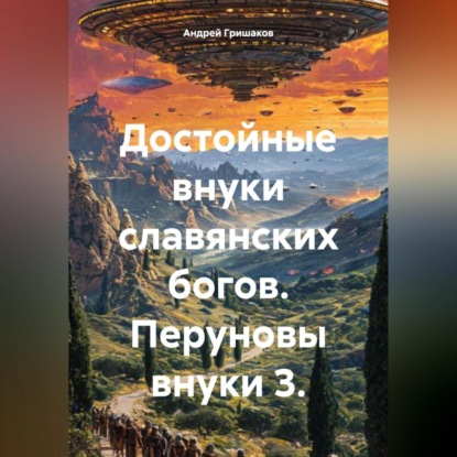 Скачать книгу Достойные внуки славянских богов. Перуновы внуки 3.