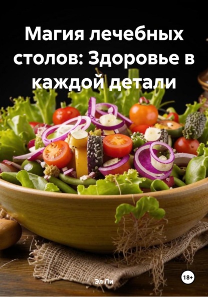 Скачать книгу Магия лечебных столов: Здоровье в каждой детали