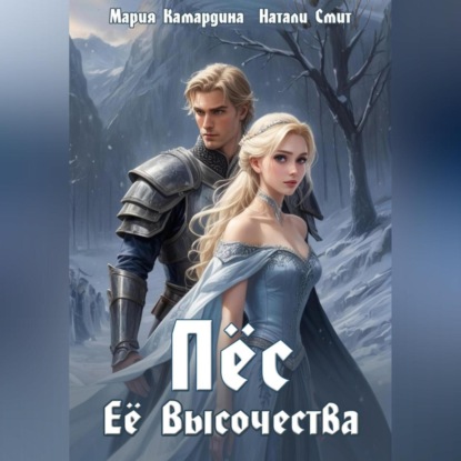 Скачать книгу Пёс Её Высочества