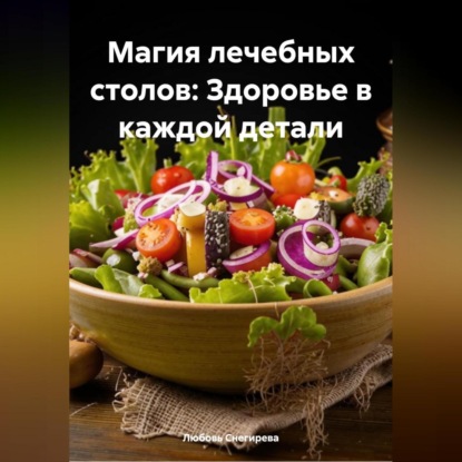 Скачать книгу «Магия лечебных столов: Здоровье в каждой детали»