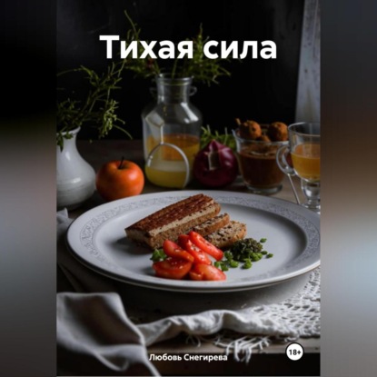 Скачать книгу " Тихая сила "