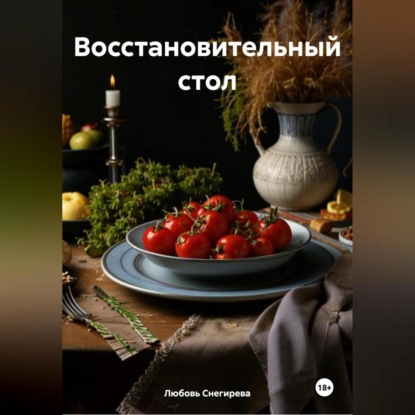 Скачать книгу «Восстановительный стол»