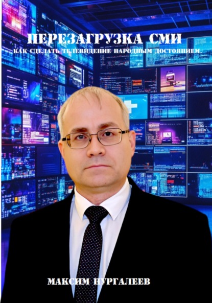 Скачать книгу Перезагрузка СМИ: как сделать телевидение народным достоянием