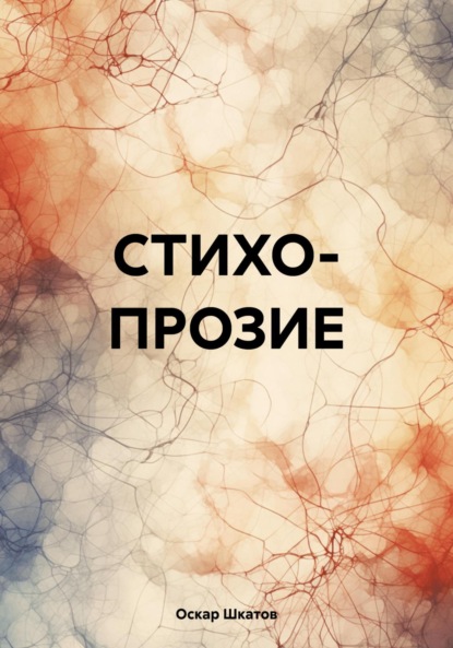 Скачать книгу СТИХОПРОЗИЕ