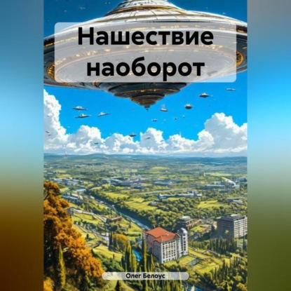 Скачать книгу Нашествие наоборот