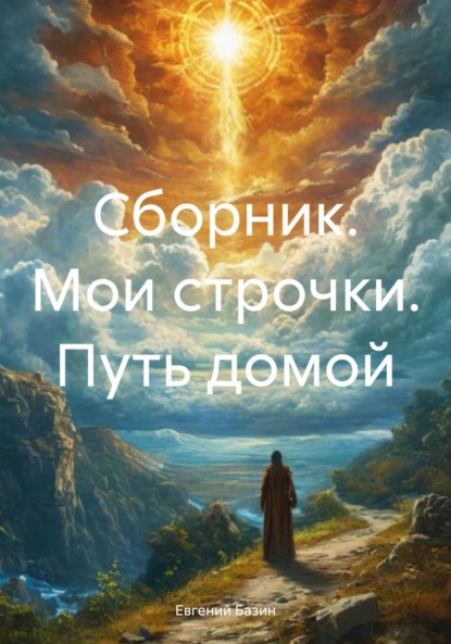 Скачать книгу Сборник. Мои строчки. Путь домой