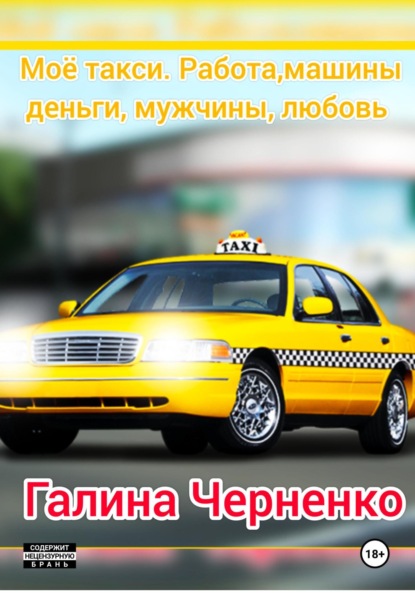 Скачать книгу Моё такси. Работа, машины, деньги, мужчины, любовь