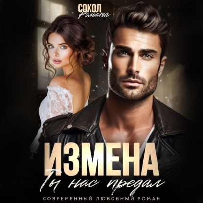 Скачать книгу Измена. Ты нас предал