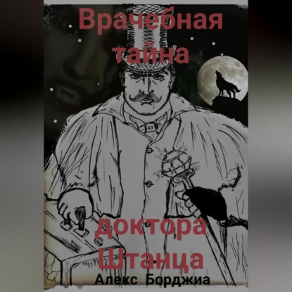 Врачебная тайна доктора Штанца