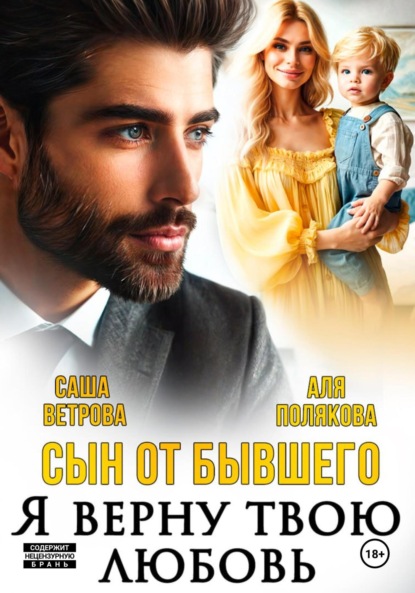 Скачать книгу Сын от бывшего. Я верну твою любовь