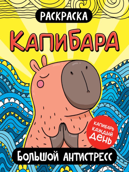 Раскраска. Капибара. Большой антистресс