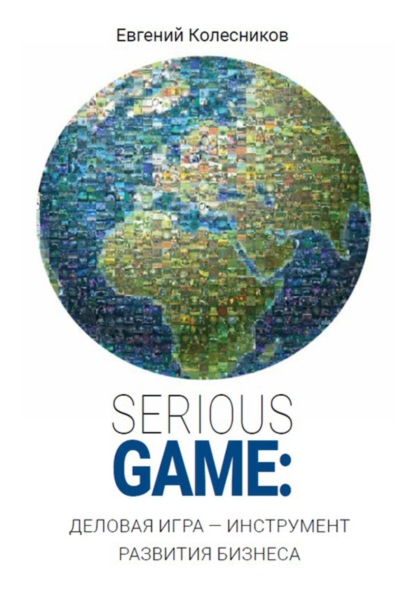Скачать книгу Serious game: деловая игра – инструмент развития бизнеса
