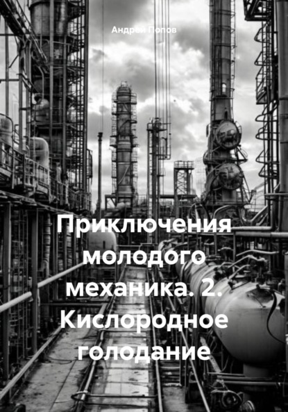 Скачать книгу Приключения молодого механика. 2. Кислородное голодание